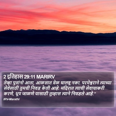 2 इतिहास 29:11 MARIRV Bible Verse Image