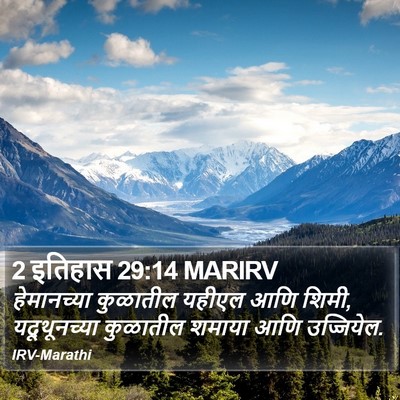 2 इतिहास 29:14 MARIRV Bible Verse Image