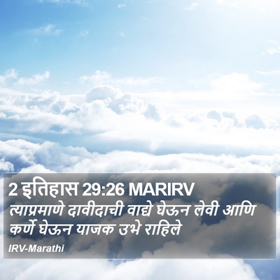 2 इतिहास 29:26 MARIRV Bible Verse Image