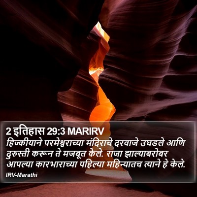 2 इतिहास 29:3 MARIRV Bible Verse Image