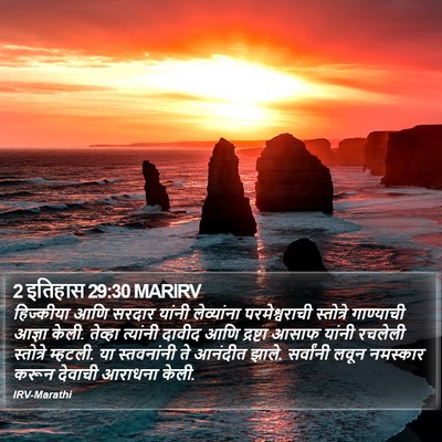 2 इतिहास 29:30 MARIRV Bible Verse Image