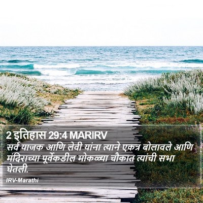 2 इतिहास 29:4 MARIRV Bible Verse Image