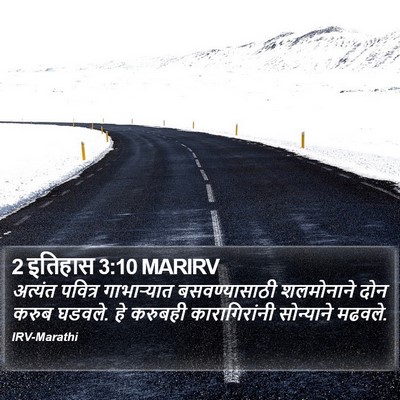2 इतिहास 3:10 MARIRV Bible Verse Image