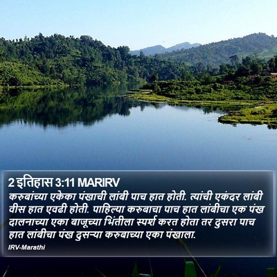 2 इतिहास 3:11 MARIRV Bible Verse Image