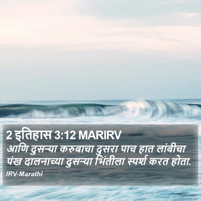2 इतिहास 3:12 MARIRV Bible Verse Image