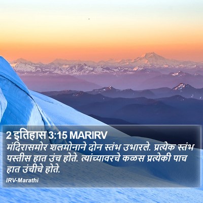 2 इतिहास 3:15 MARIRV Bible Verse Image