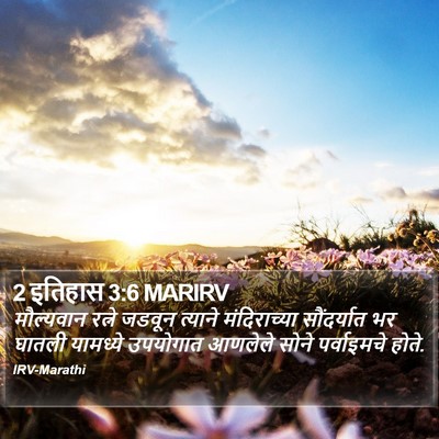 2 इतिहास 3:6 MARIRV Bible Verse Image