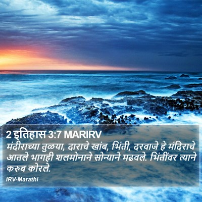 2 इतिहास 3:7 MARIRV Bible Verse Image