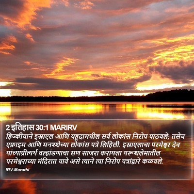 2 इतिहास 30:1 MARIRV Bible Verse Image