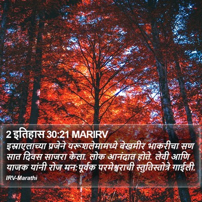 2 इतिहास 30:21 MARIRV Bible Verse Image