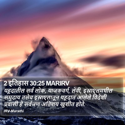 2 इतिहास 30:25 MARIRV Bible Verse Image
