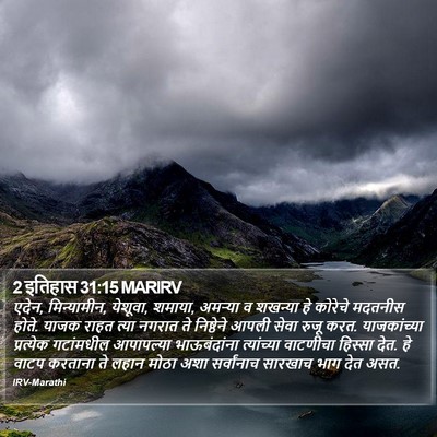 2 इतिहास 31:15 MARIRV Bible Verse Image