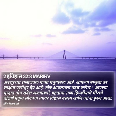 2 इतिहास 32:8 MARIRV Bible Verse Image