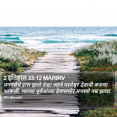 2 इतिहास 33:12 MARIRV Bible Verse Image