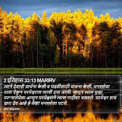 2 इतिहास 33:13 MARIRV Bible Verse Image