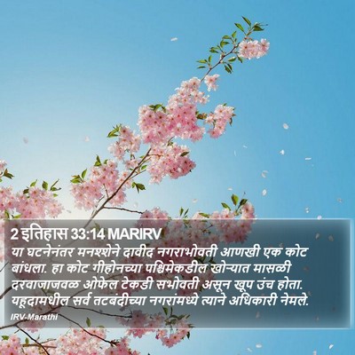 2 इतिहास 33:14 MARIRV Bible Verse Image