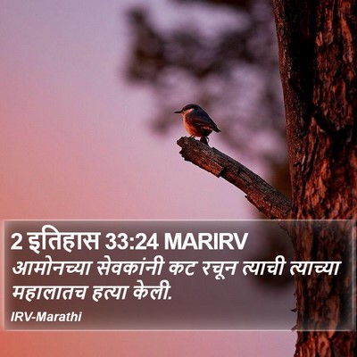 2 इतिहास 33:24 MARIRV Bible Verse Image