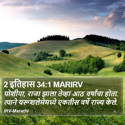 2 इतिहास 34:1 MARIRV Bible Verse Image