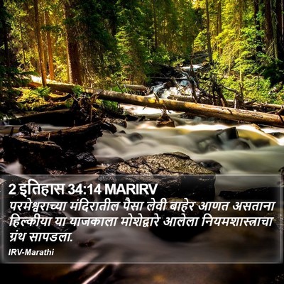2 इतिहास 34:14 MARIRV Bible Verse Image