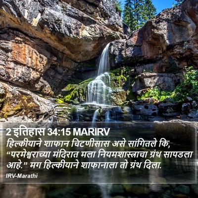 2 इतिहास 34:15 MARIRV Bible Verse Image