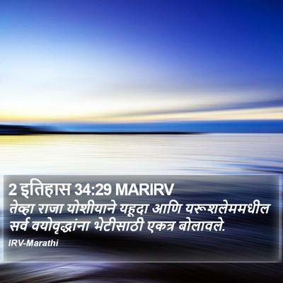 2 इतिहास 34:29 MARIRV Bible Verse Image