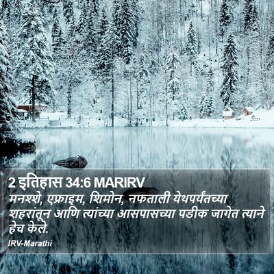 2 इतिहास 34:6 MARIRV Bible Verse Image