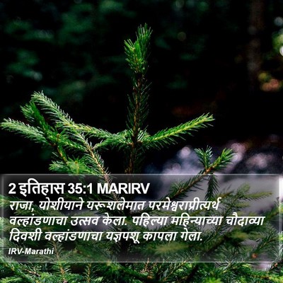 2 इतिहास 35:1 MARIRV Bible Verse Image
