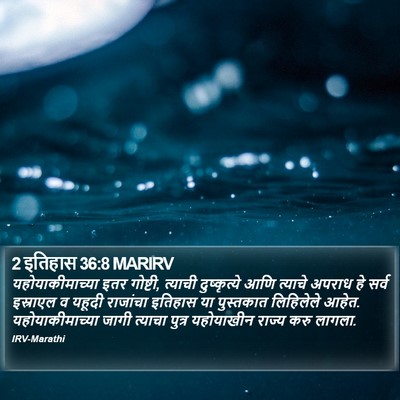 2 इतिहास 36:8 MARIRV Bible Verse Image