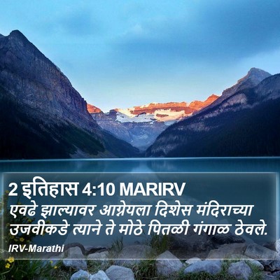 2 इतिहास 4:10 MARIRV Bible Verse Image
