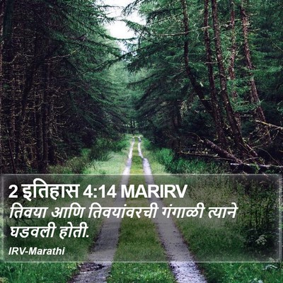 2 इतिहास 4:14 MARIRV Bible Verse Image
