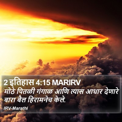 2 इतिहास 4:15 MARIRV Bible Verse Image