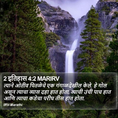 2 इतिहास 4:2 MARIRV Bible Verse Image