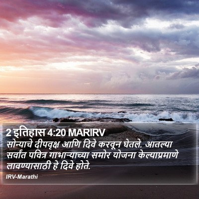 2 इतिहास 4:20 MARIRV Bible Verse Image