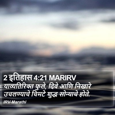 2 इतिहास 4:21 MARIRV Bible Verse Image
