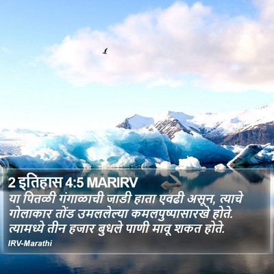 2 इतिहास 4:5 MARIRV Bible Verse Image