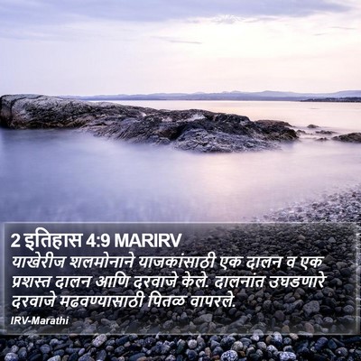 2 इतिहास 4:9 MARIRV Bible Verse Image