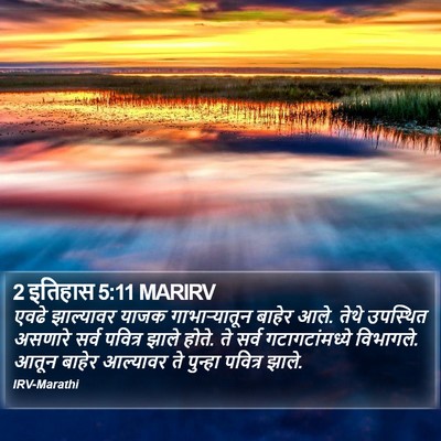 2 इतिहास 5:11 MARIRV Bible Verse Image