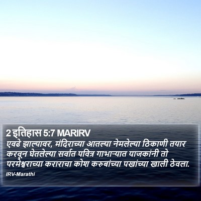 2 इतिहास 5:7 MARIRV Bible Verse Image