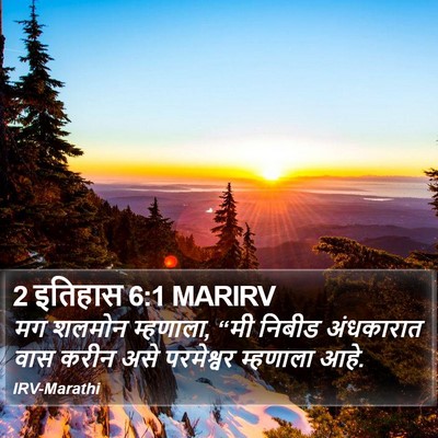 2 इतिहास 6:1 MARIRV Bible Verse Image