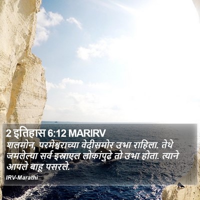 2 इतिहास 6:12 MARIRV Bible Verse Image
