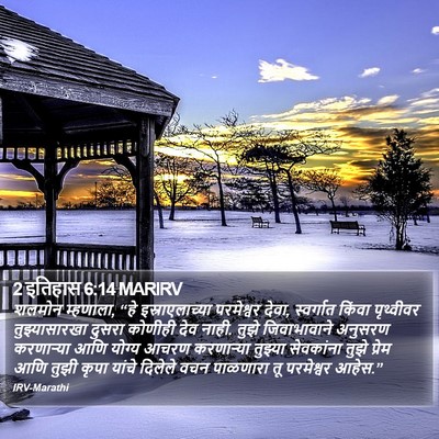 2 इतिहास 6:14 MARIRV Bible Verse Image