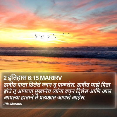2 इतिहास 6:15 MARIRV Bible Verse Image