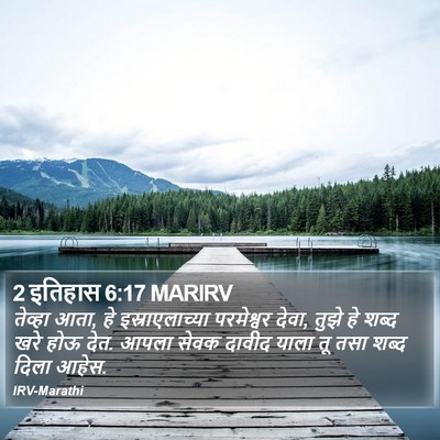 2 इतिहास 6:17 MARIRV Bible Verse Image