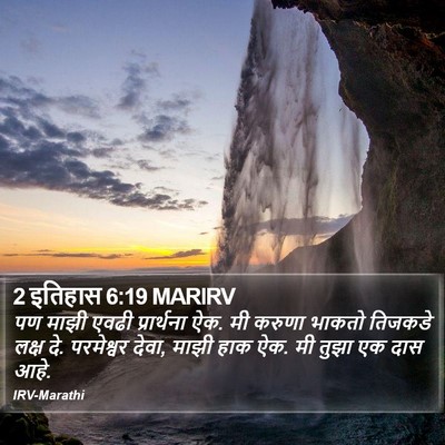 2 इतिहास 6:19 MARIRV Bible Verse Image