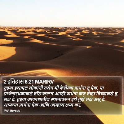 2 इतिहास 6:21 MARIRV Bible Verse Image