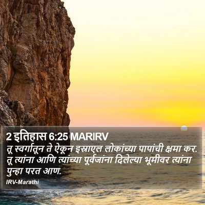 2 इतिहास 6:25 MARIRV Bible Verse Image