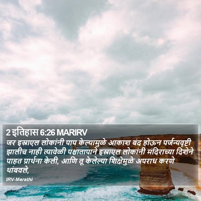 2 इतिहास 6:26 MARIRV Bible Verse Image