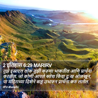 2 इतिहास 6:29 MARIRV Bible Verse Image