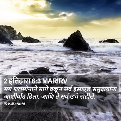 2 इतिहास 6:3 MARIRV Bible Verse Image