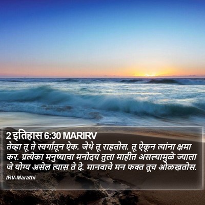 2 इतिहास 6:30 MARIRV Bible Verse Image